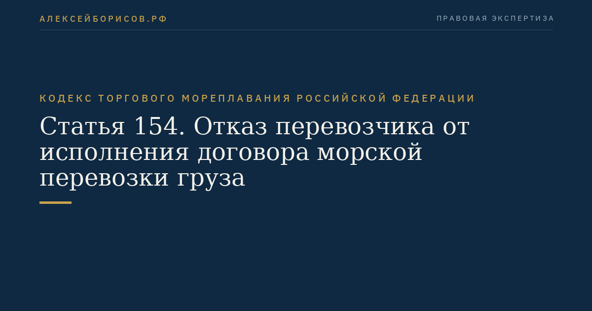 Статья 154. Отказ перевозчика от исполнения договора морской перевозки груза