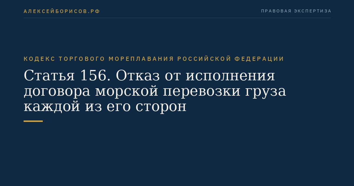 Статья 156. Отказ от исполнения договора морской перевозки груза каждой из его сторон