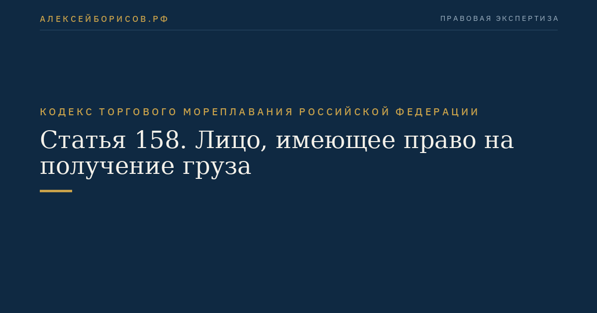 Статья 158. Лицо, имеющее право на получение груза