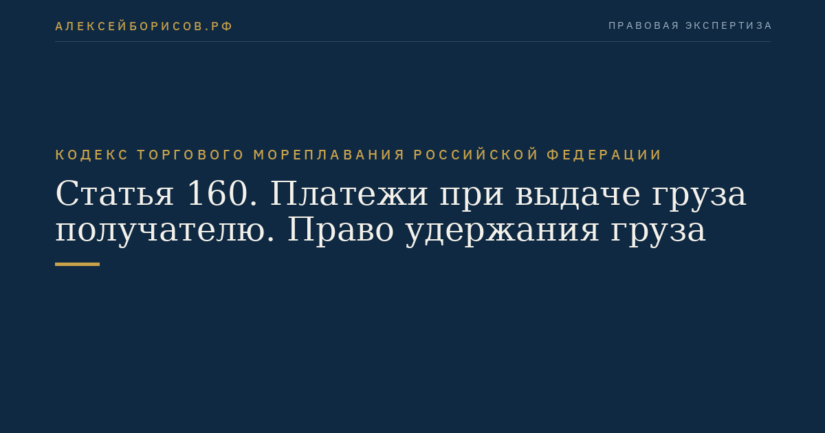 Статья 160. Платежи при выдаче груза получателю. Право удержания груза