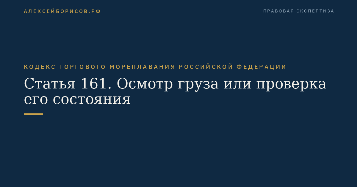 Статья 161. Осмотр груза или проверка его состояния