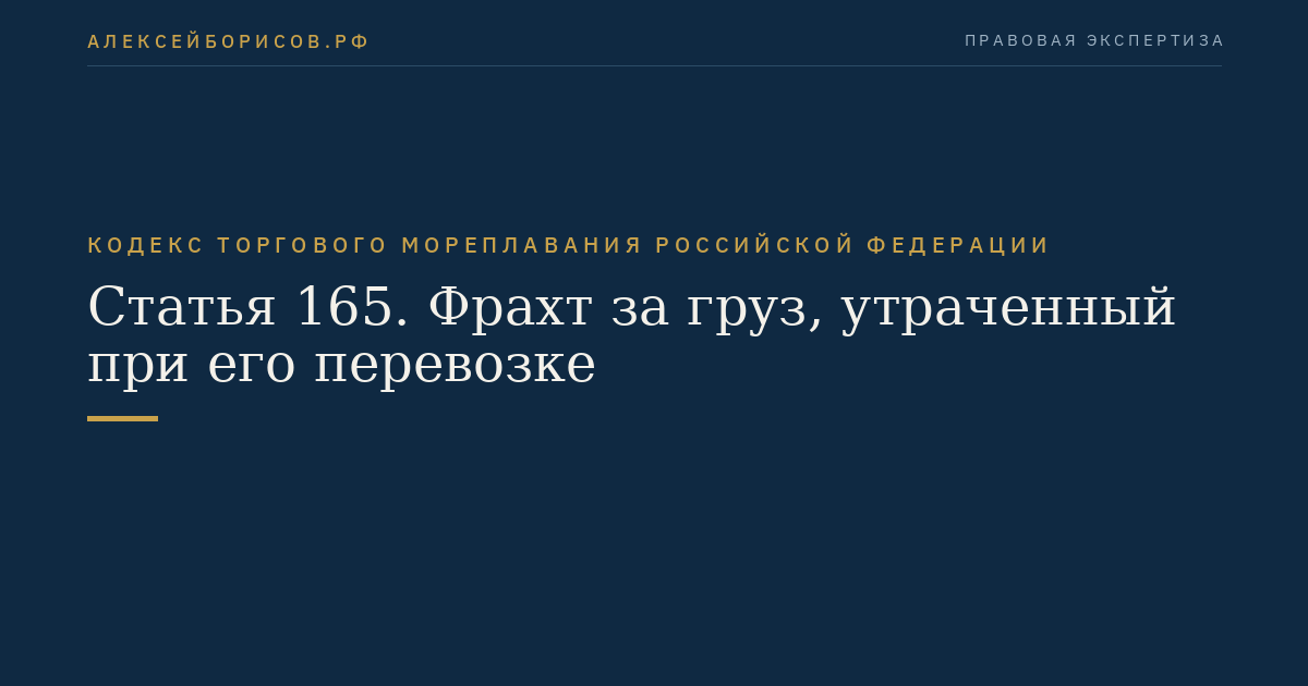 Статья 165. Фрахт за груз, утраченный при его перевозке