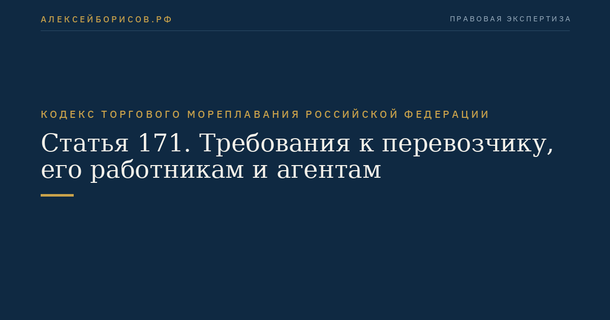 Статья 171. Требования к перевозчику, его работникам и агентам