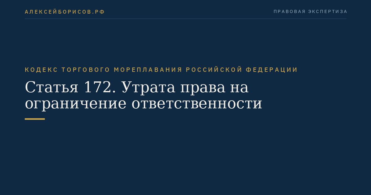 Статья 172. Утрата права на ограничение ответственности