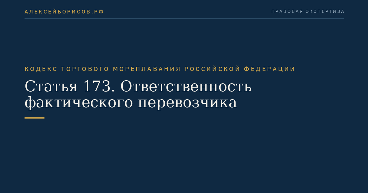 Статья 173. Ответственность фактического перевозчика