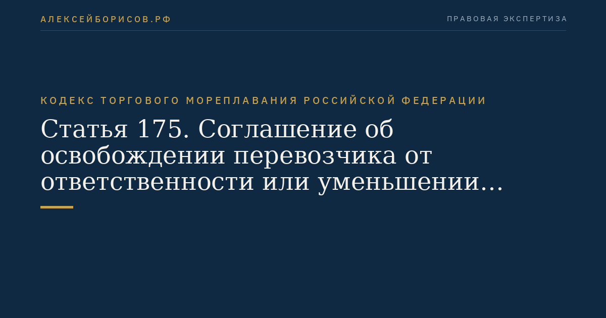 Статья 175. Соглашение об освобождении перевозчика от ответственности или уменьшении пределов его ответственности