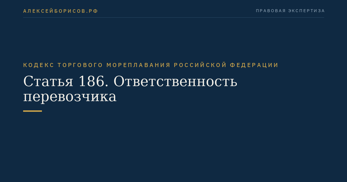 Статья 186. Ответственность перевозчика