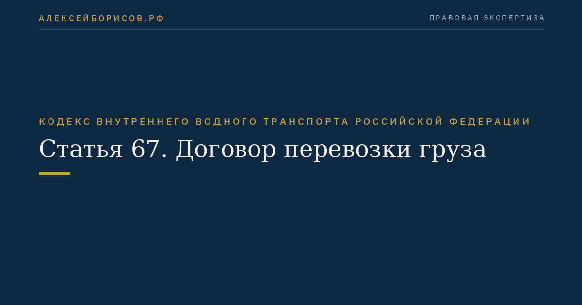 Статья 67.  Договор перевозки груза