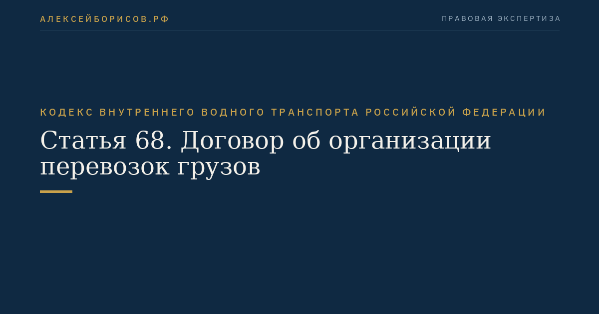 Статья 68.  Договор об организации перевозок грузов