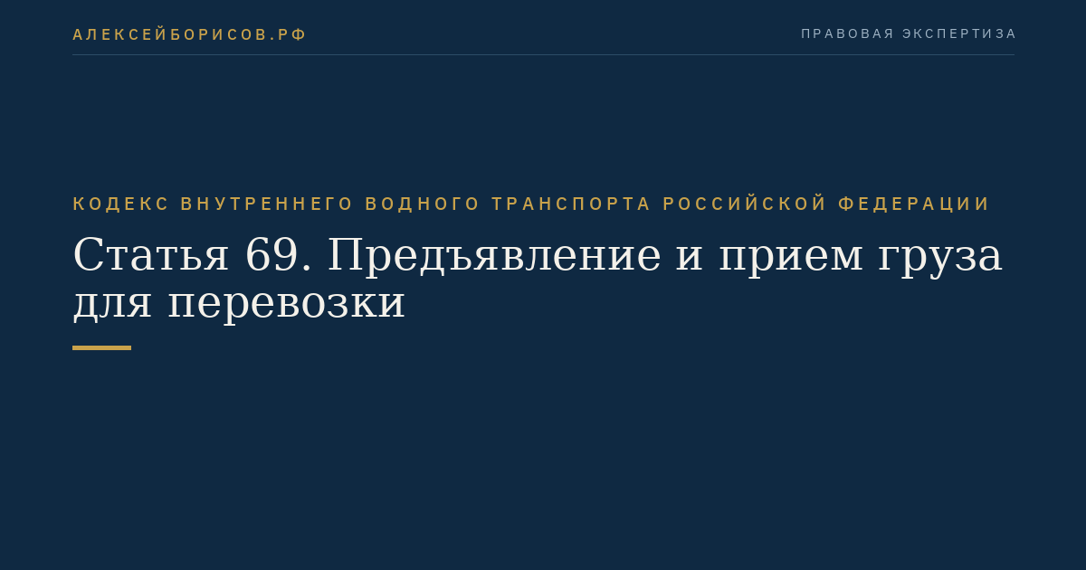 Статья 69.  Предъявление и прием груза для перевозки