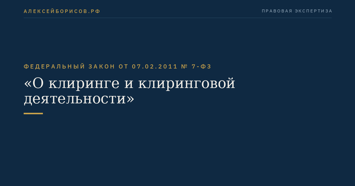 Федеральный закон от 07.02.2011 № 7-ФЗ "О клиринге и клиринговой деятельности"