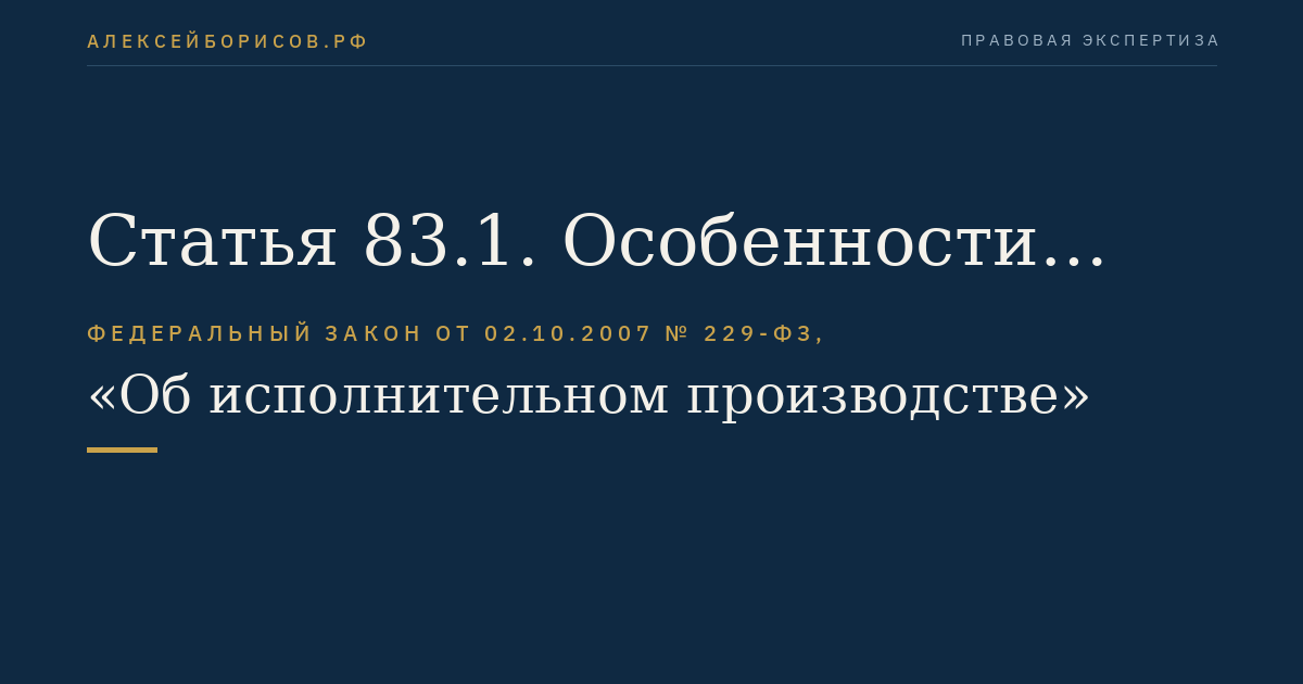 Статья 83.1. Особенности наложения ареста на имущество должника, находящееся на торговом и (или) клиринговом счетах