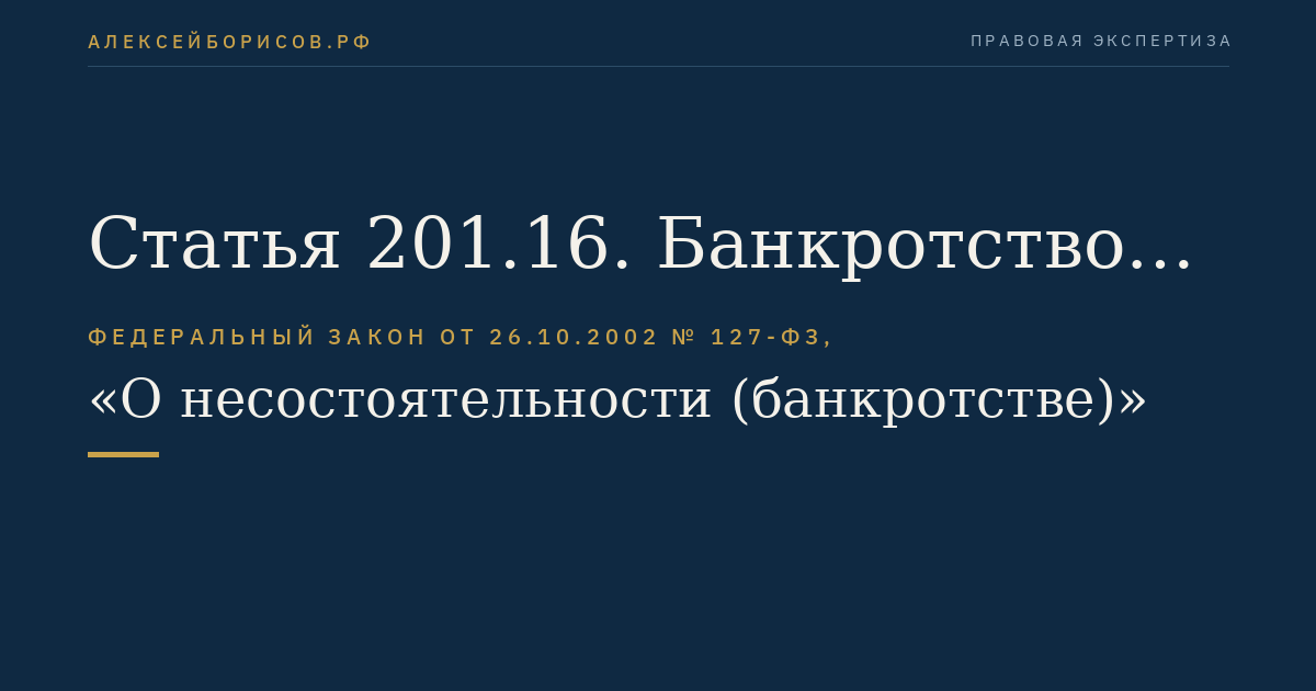 Статья 201.16. Банкротство участника клиринга и клиента участника клиринга