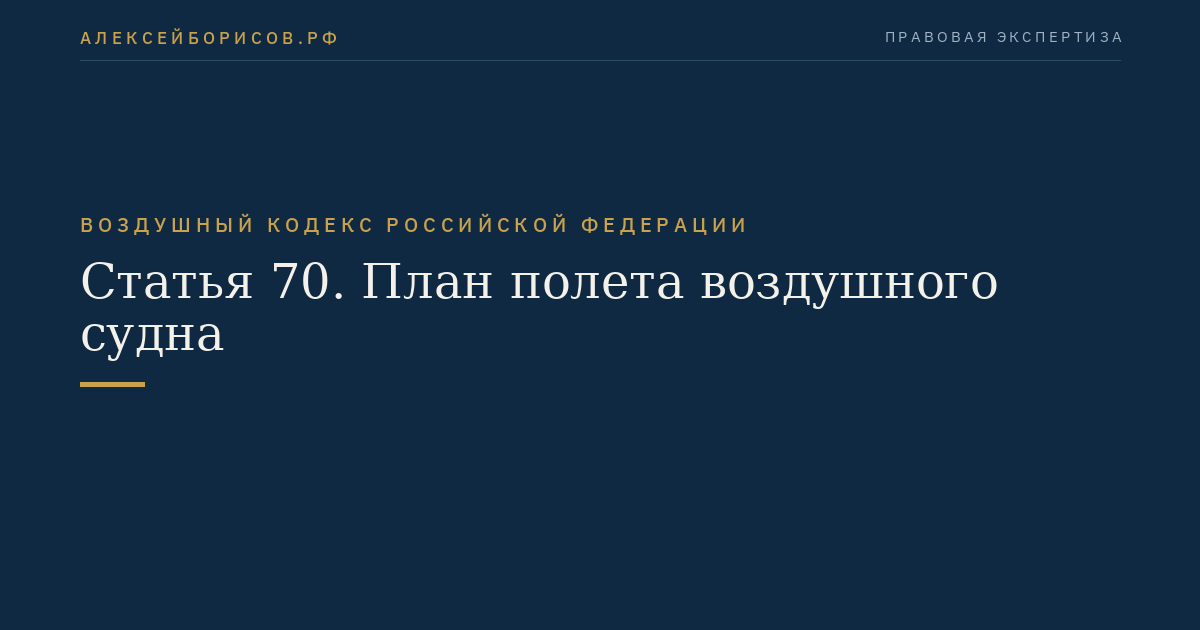 Статья 70. План полета воздушного судна