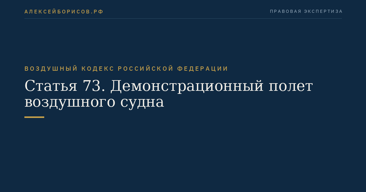 Статья 73. Демонстрационный полет воздушного судна