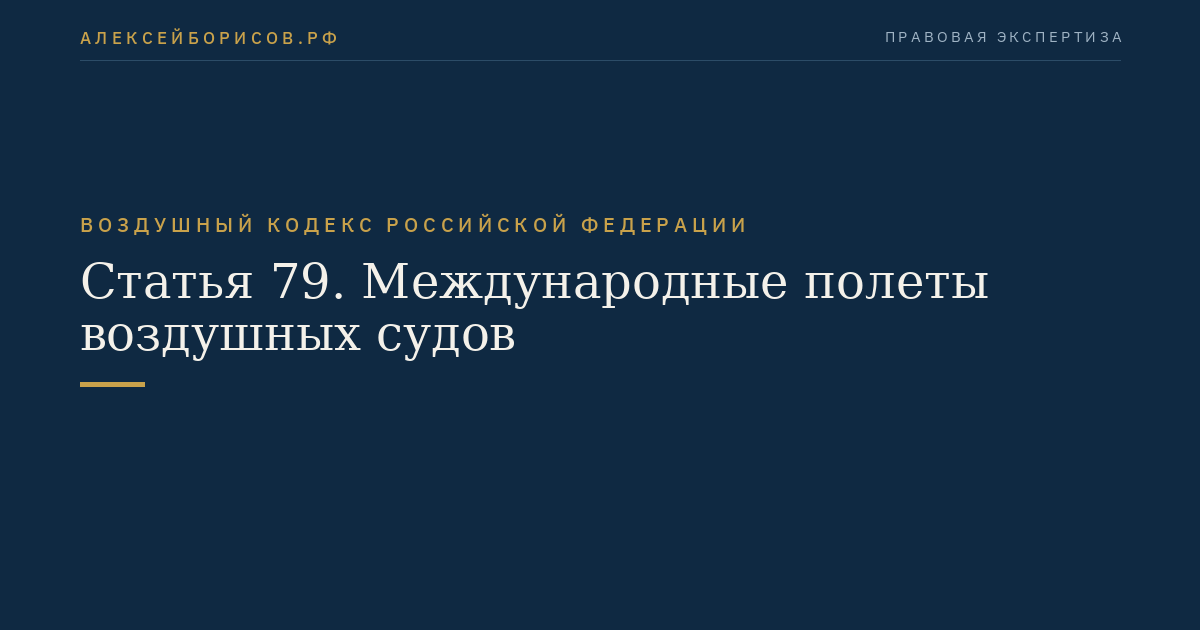 Статья 79. Международные полеты воздушных судов
