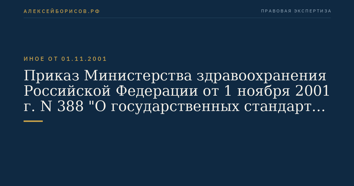 Приказ Министерства здравоохранения Российской Федерации от 1 ноября 2001 г. N 388 "О государственных стандартах качества лекарственных средств". (Регистрационный N 3041 от 16 ноября 2001 г.)