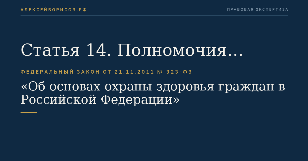 Статья 14. Полномочия федеральных органов государственной власти в сфере охраны здоровья