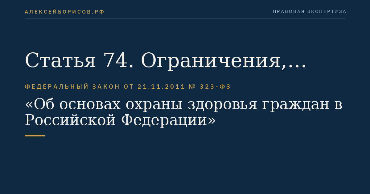 Статья 74. Ограничения, налагаемые на медицинских работников и фармацевтических работников при осуществлении ими профессиональной деятельности