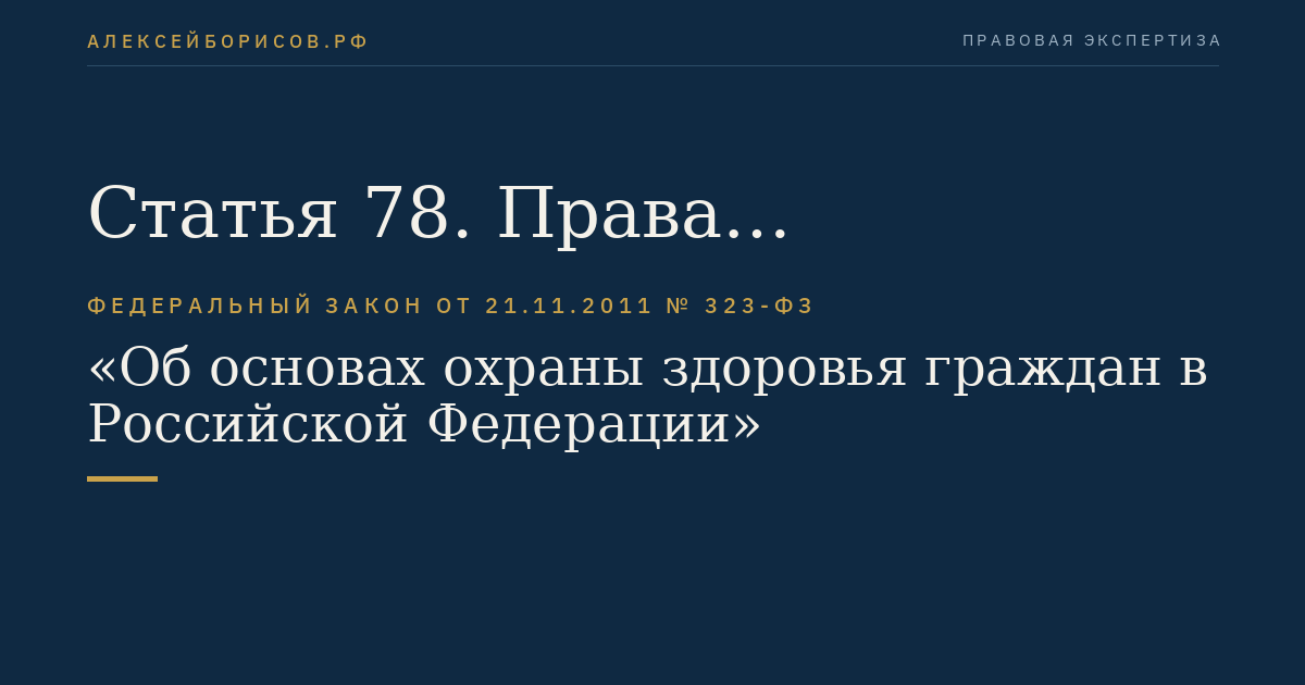 Статья 78. Права медицинских организаций