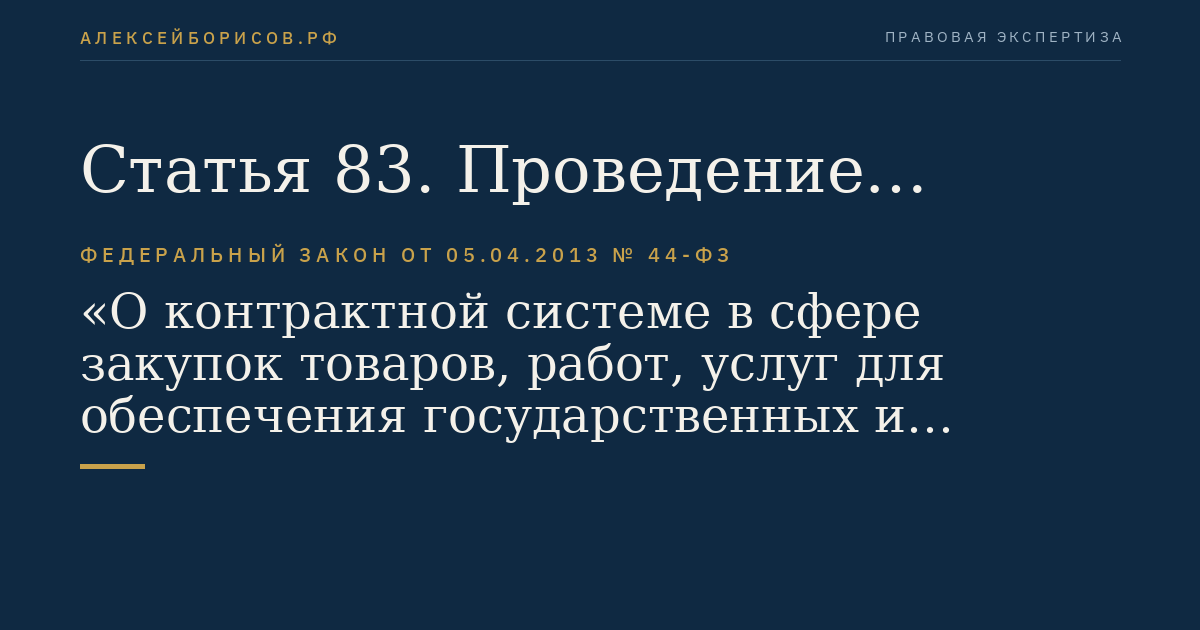 Статья 83. Проведение запроса предложений