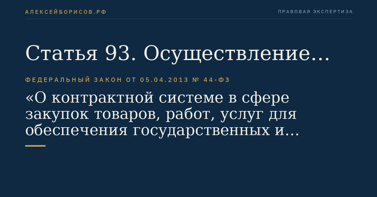 Статья 93. Осуществление закупки у единственного поставщика (подрядчика, исполнителя)