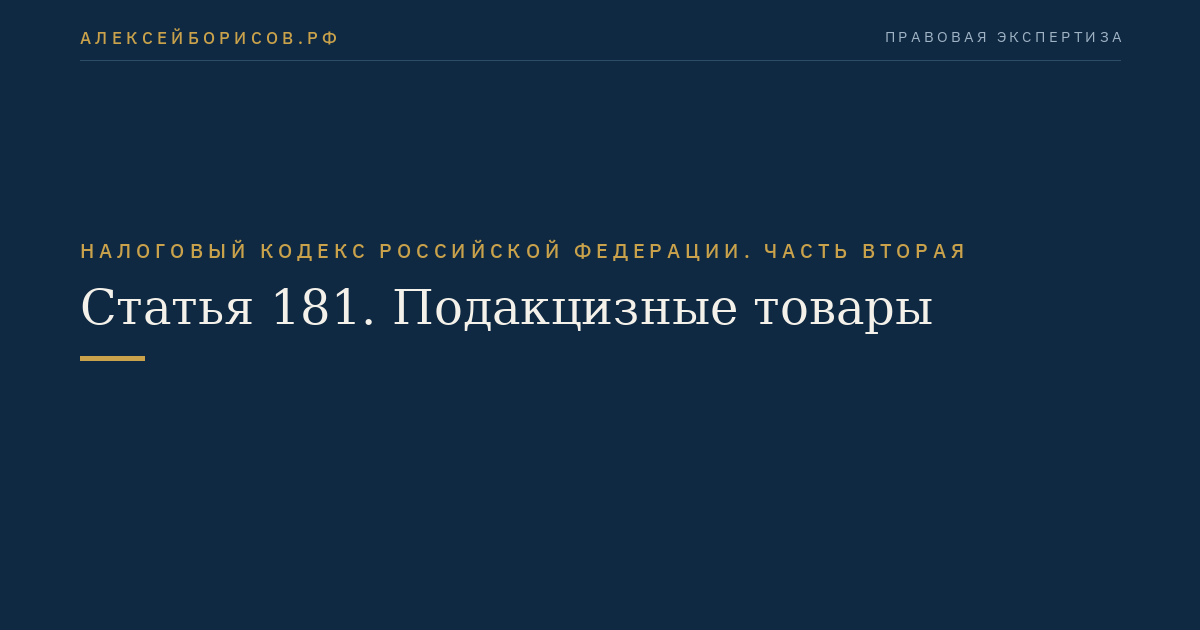 Статья 181. Подакцизные товары