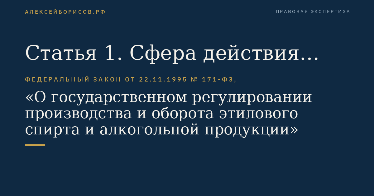 Статья 1. Сфера действия настоящего Федерального закона