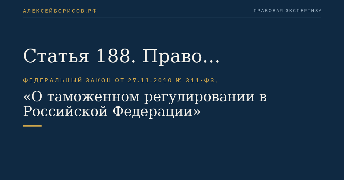 Статья 188. Право федерального органа исполнительной власти, уполномоченного в области таможенного дела, на безвозмездную передачу товаров, обращенных в федеральную собственность