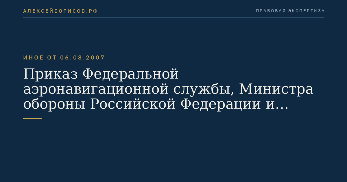 Приказ Федеральной аэронавигационной службы, Министра обороны Российской Федерации и Федерального космического агентства от 6 августа 2007 г. N 73/311/76 "Об утверждении Положения по организации поисково-спасательного обеспечения полетов космических объектов". (Регистрационный N 10007 от 20 августа 2007 г.)