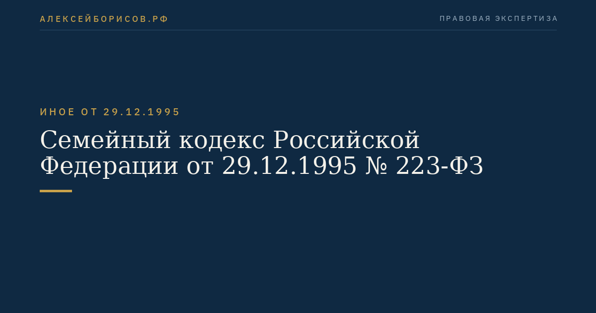 Семейный кодекс Российской Федерации от 29.12.1995 № 223-ФЗ
