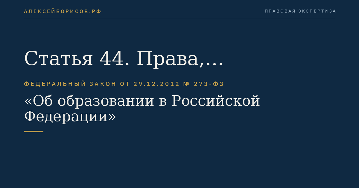Статья 44. Права, обязанности и ответственность в сфере образования родителей (законных представителей) несовершеннолетних обучающихся