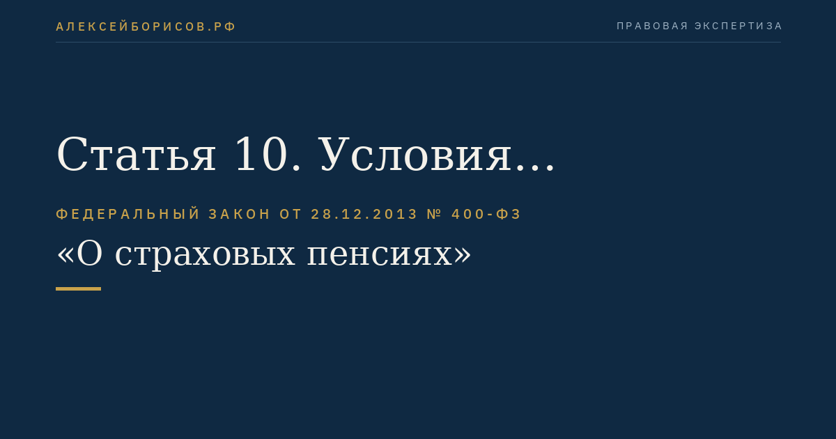 Статья 10. Условия назначения страховой пенсии по случаю потери кормильца