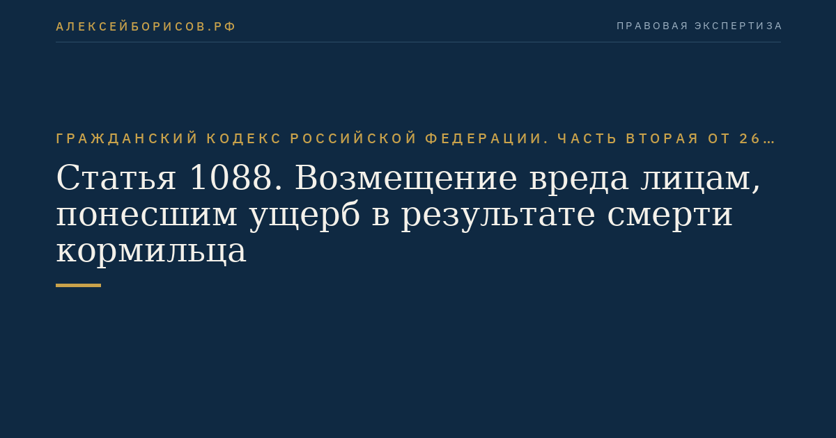 Статья 1088. Возмещение вреда лицам, понесшим ущерб в результате смерти кормильца