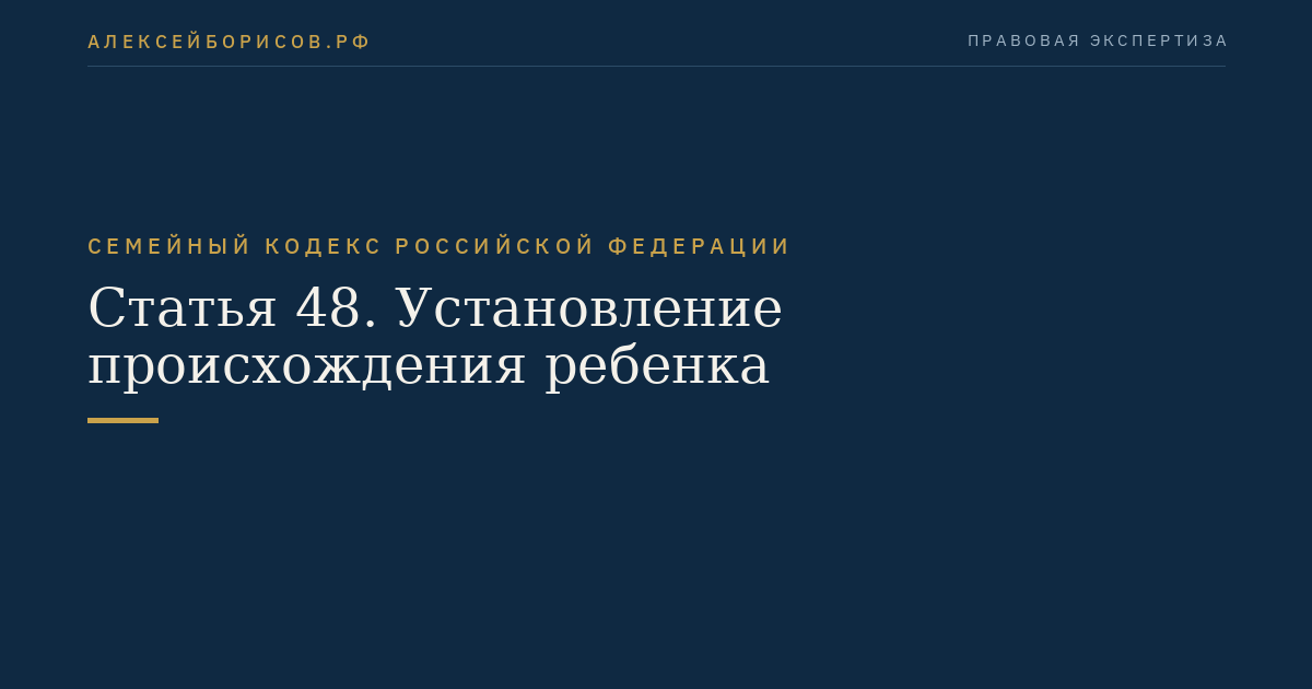 Статья 48. Установление происхождения ребенка