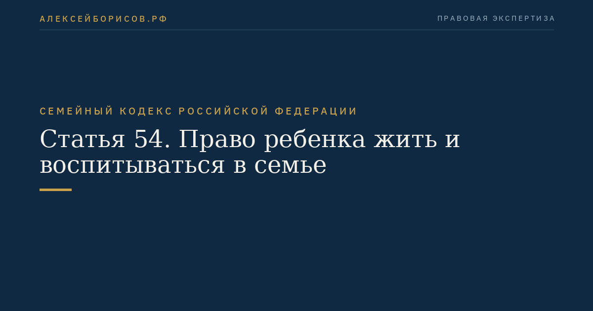 Статья 54. Право ребенка жить и воспитываться в семье