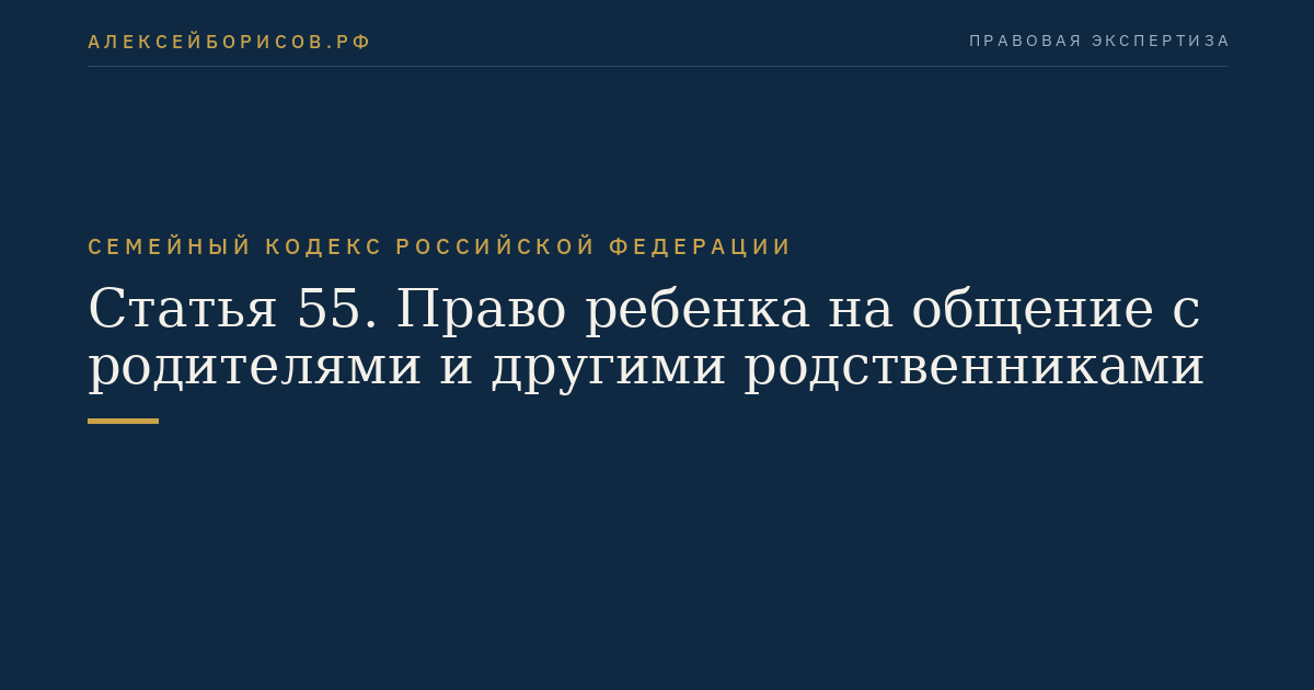 Статья 55. Право ребенка на общение с родителями и другими родственниками