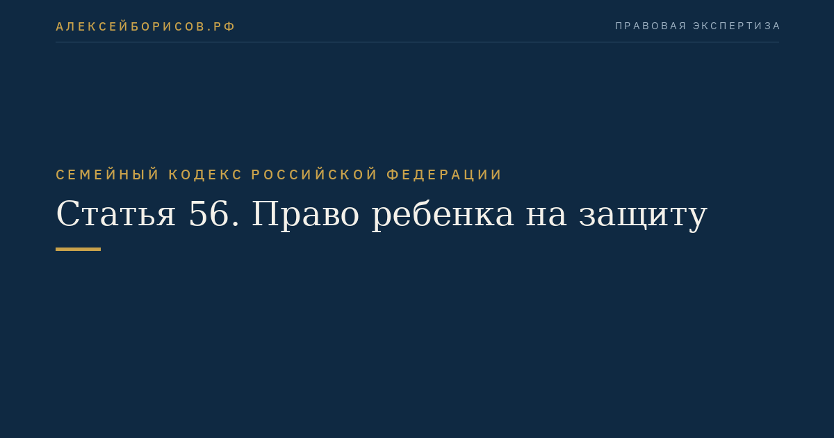 Статья 56. Право ребенка на защиту