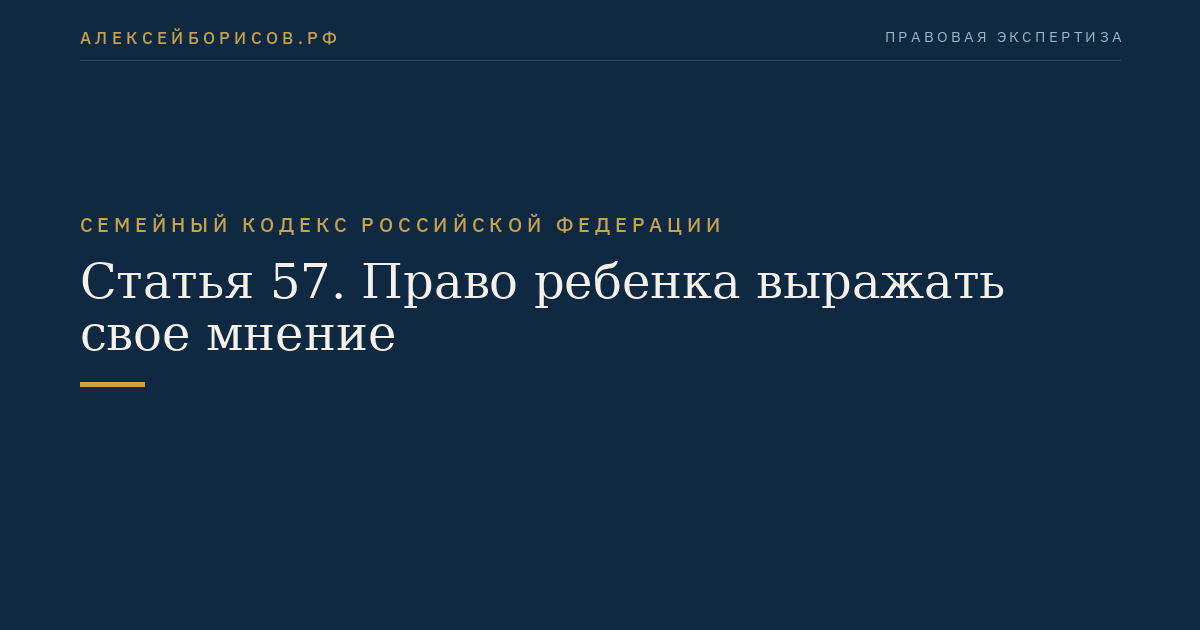 Статья 57. Право ребенка выражать свое мнение