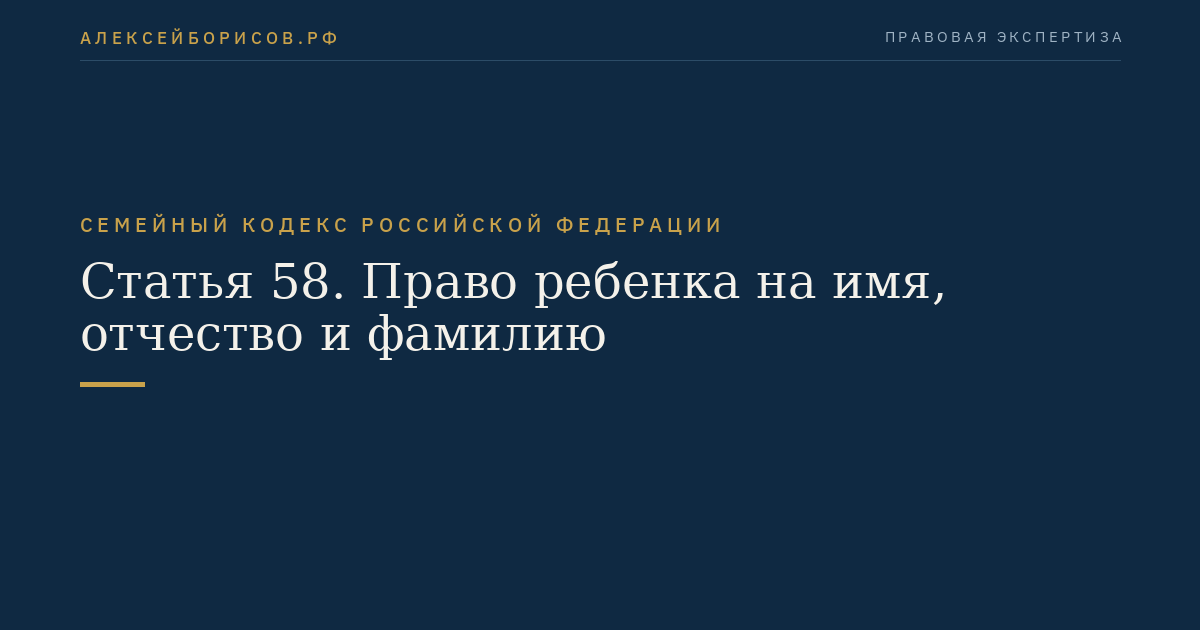 Статья 58. Право ребенка на имя, отчество и фамилию