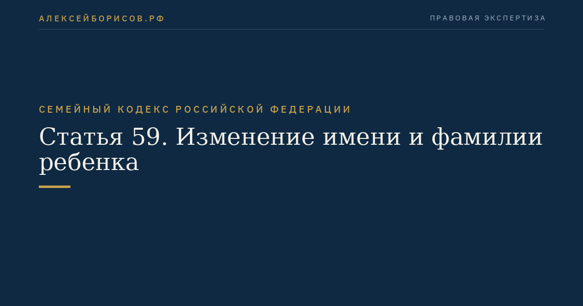 Статья 59. Изменение имени и фамилии ребенка