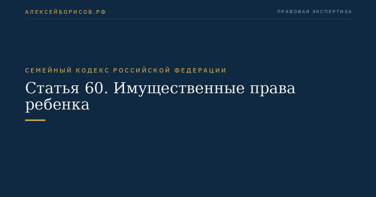 Статья 60. Имущественные права ребенка