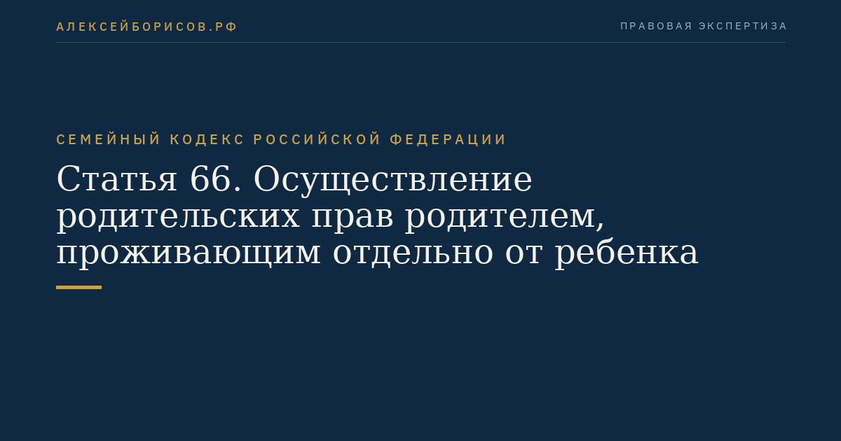 Статья 66. Осуществление родительских прав родителем, проживающим отдельно от ребенка
