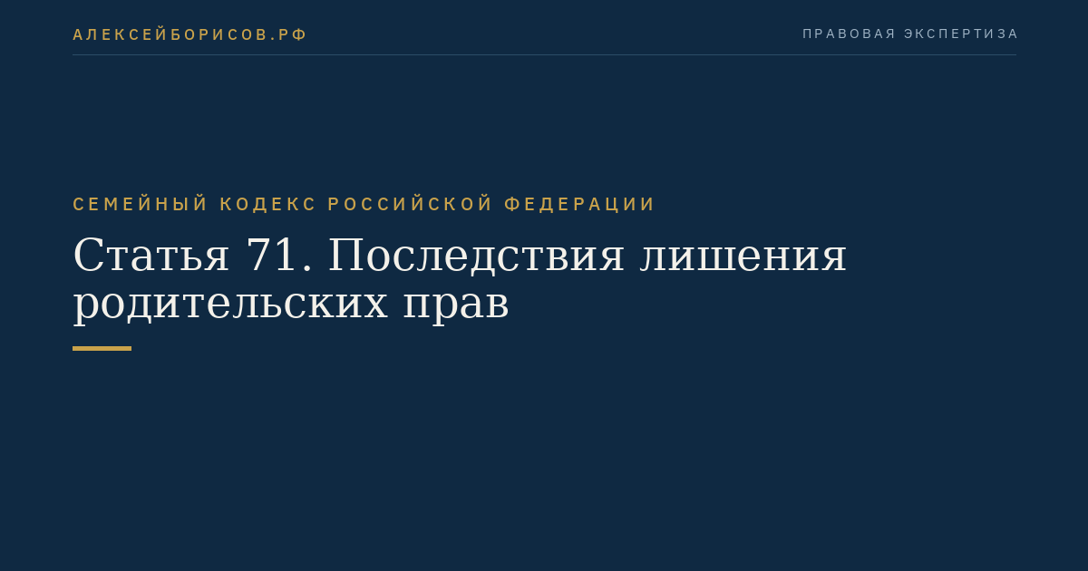 Статья 71. Последствия лишения родительских прав