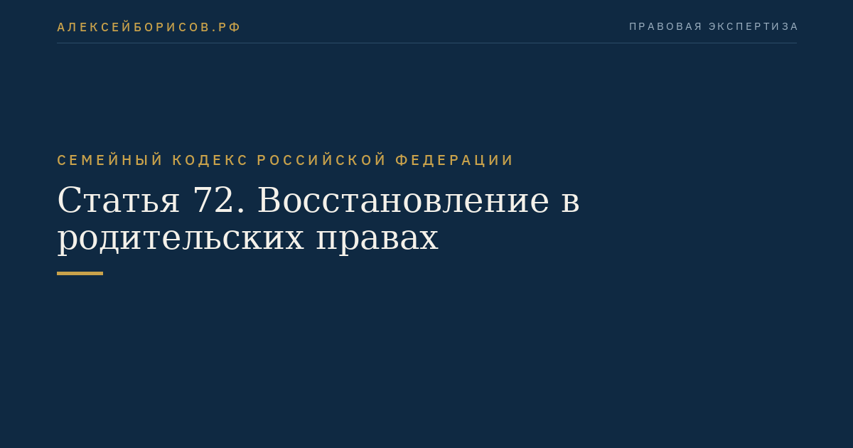 Статья 72. Восстановление в родительских правах