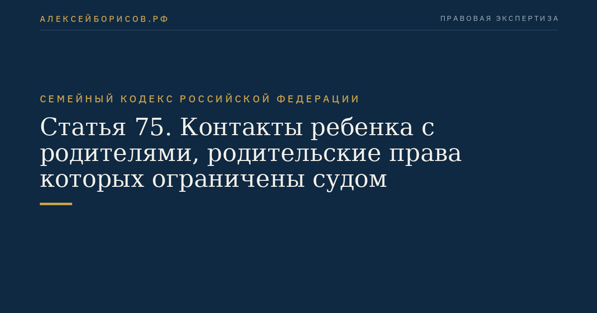 Статья 75. Контакты ребенка с родителями, родительские права которых ограничены судом