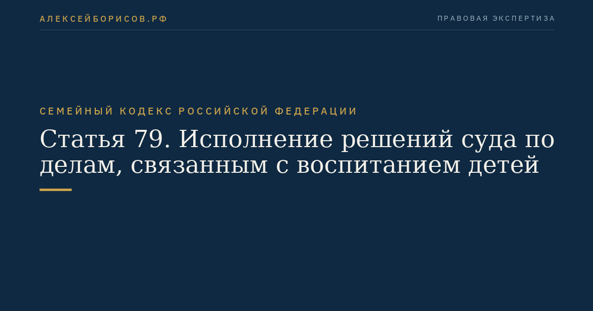 Статья 79. Исполнение решений суда по делам, связанным с воспитанием детей