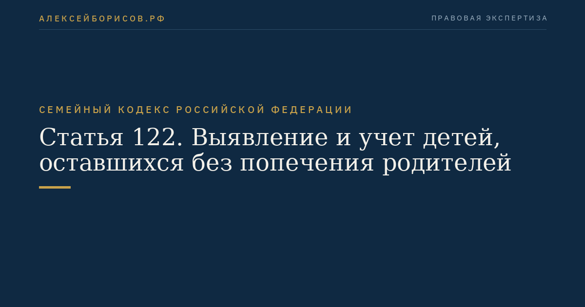 Статья 122. Выявление и учет детей, оставшихся без попечения родителей