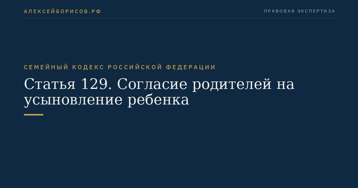 Статья 129. Согласие родителей на усыновление ребенка