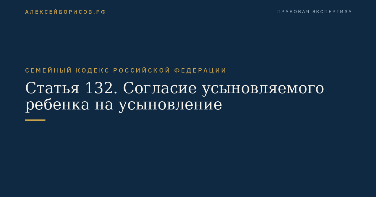 Статья 132. Согласие усыновляемого ребенка на усыновление